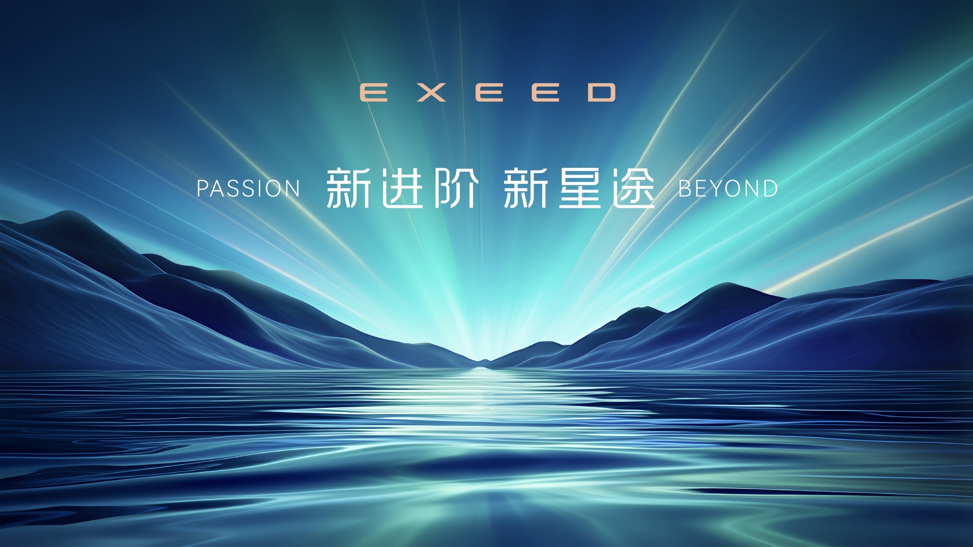 新进阶,新星途!星途品牌之夜即将启幕,全面开启3.0时代_EXEED星途汽车官网